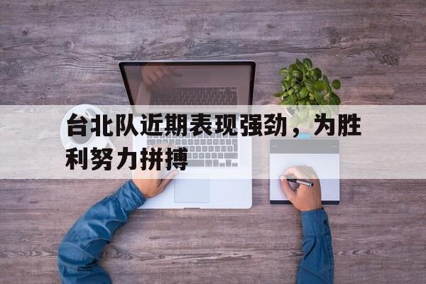 台北队近期表现强劲，为胜利努力拼搏