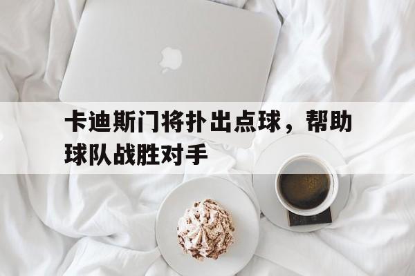 卡迪斯门将扑出点球，帮助球队战胜对手