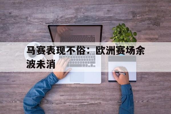 马赛表现不俗：欧洲赛场余波未消