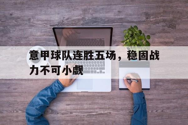 意甲球队连胜五场，稳固战力不可小觑
