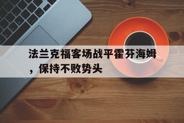 法兰克福客场战平霍芬海姆，保持不败势头