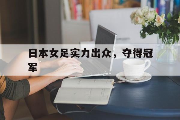 日本女足实力出众，夺得冠军